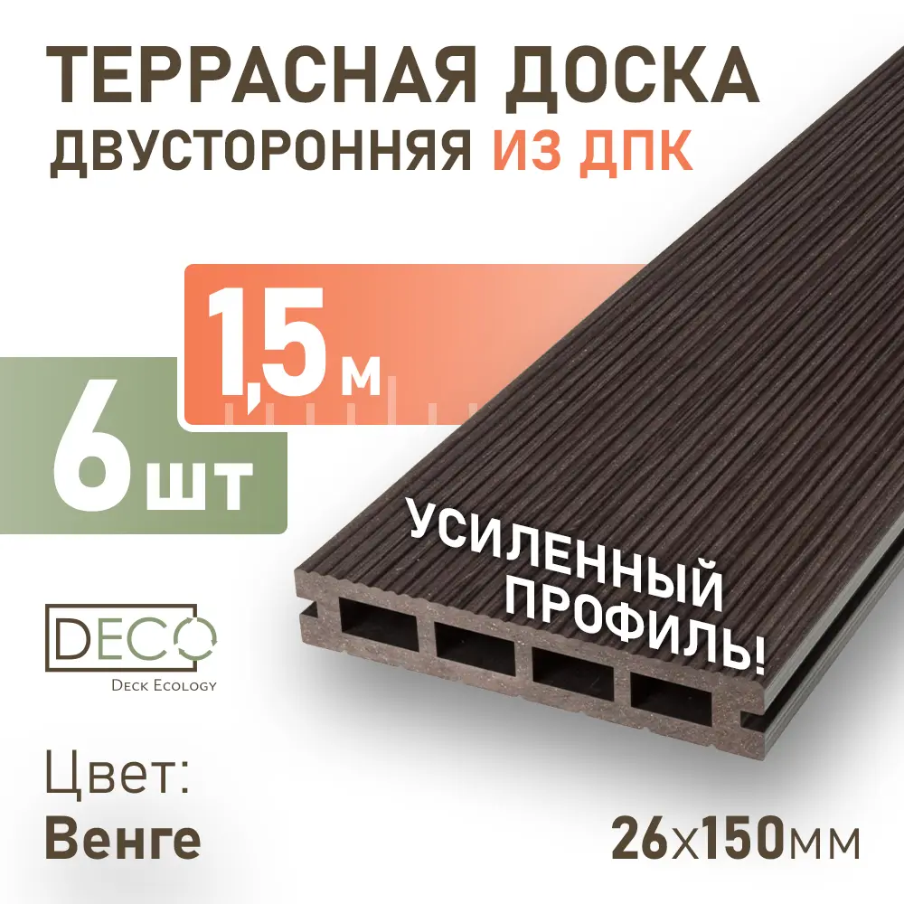 Фото Террасная доска ДПК Deck ecology цвет венге 1500x150x26мм двусторонний вельвет 0.14м² 6шт Фото Террасная доска ДПК Deck ecology цвет венге 1500x150x26мм двусторонний вельвет 0.14м² 6шт