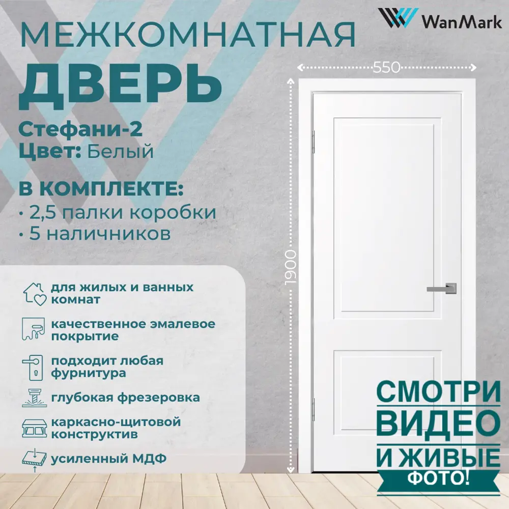 Фото 2 Комплект межкомнатной двери Wanmark Стефани-2 глухая 190x55см эмаль цвет белый с коробом и наличниками Фото 2 Комплект межкомнатной двери Wanmark Стефани-2 глухая 190x55см эмаль цвет белый с коробом и наличниками