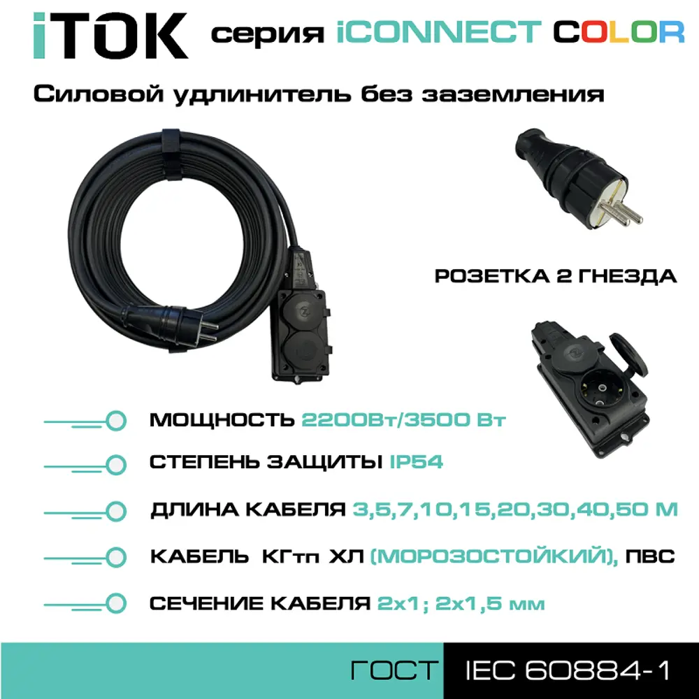 Фото 3 Удлинитель-шнур Itok i-connect-color-SU-PVS-215-2-54-20-black 2 розетки без заземления 2x1.5 мм 20 м 3500 Вт цвет черный Фото 3 Удлинитель-шнур Itok i-connect-color-SU-PVS-215-2-54-20-black 2 розетки без заземления 2x1.5 мм 20 м 3500 Вт цвет черный