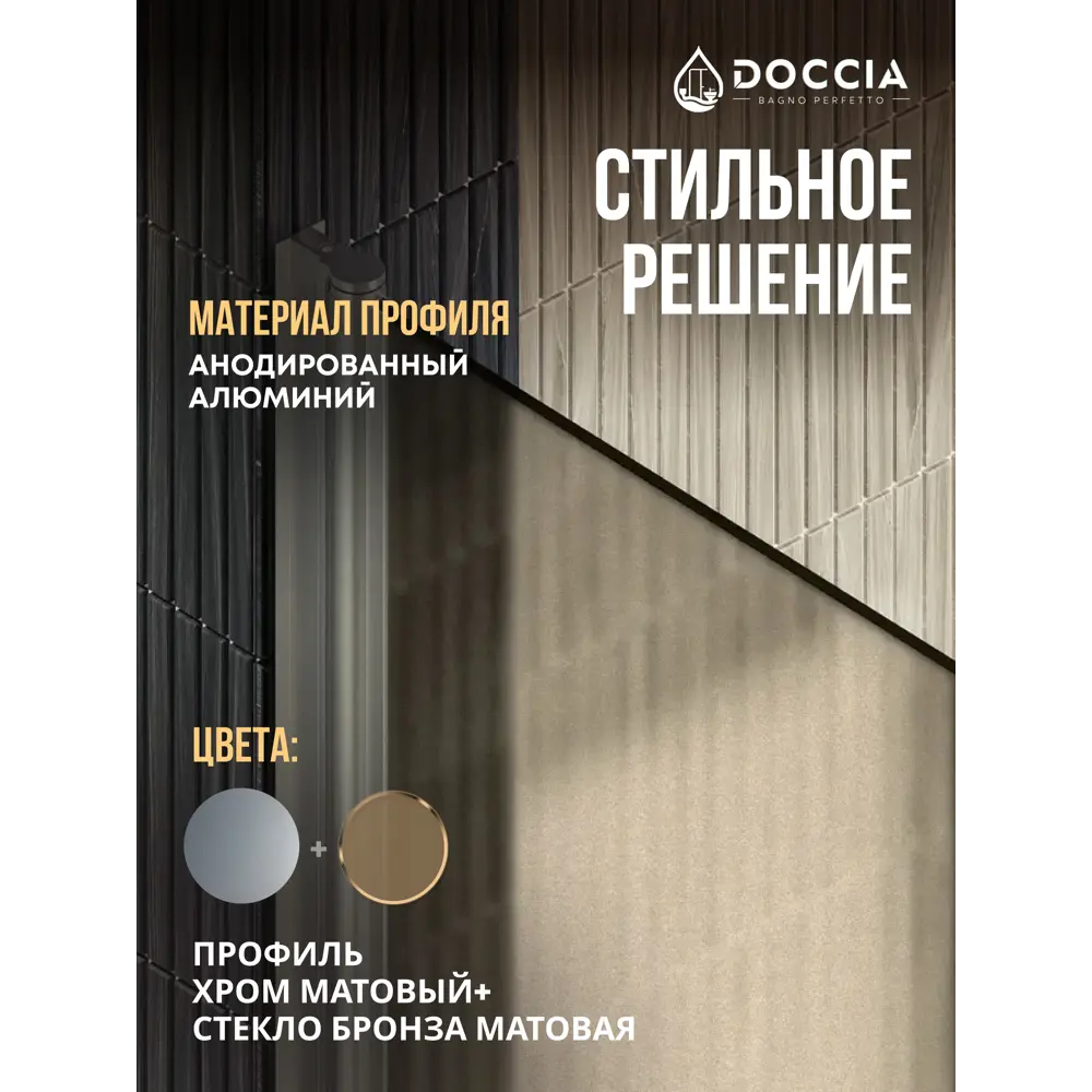 Фото 4 Душевая дверь Doccia GLASS120dv/BRMT/5CHMT 120см эффект стекла матовый распашной Фото 4 Душевая дверь Doccia GLASS120dv/BRMT/5CHMT 120см эффект стекла матовый распашной