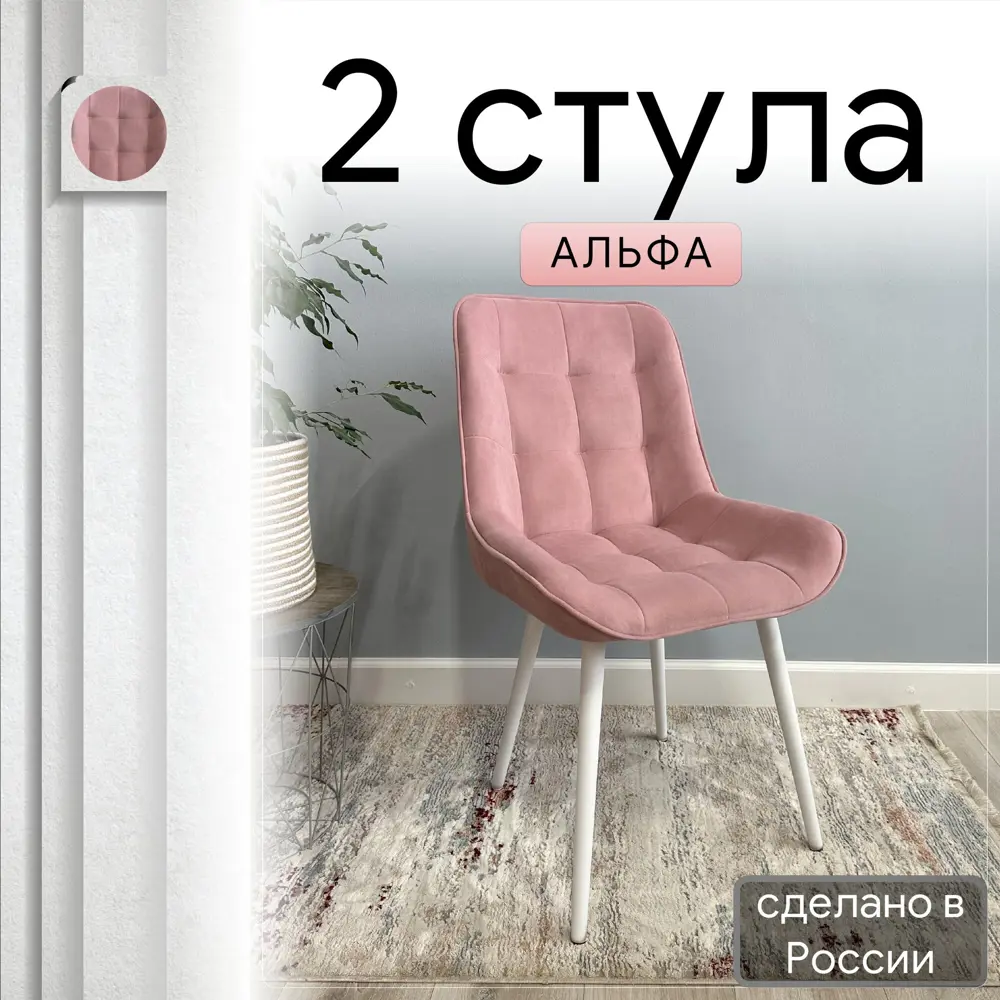 Фото Комплект стульев Удобно Альфа 2 шт 43х87х43 см белые ножки велюр цвет розовый Фото Комплект стульев Удобно Альфа 2 шт 43х87х43 см белые ножки велюр цвет розовый