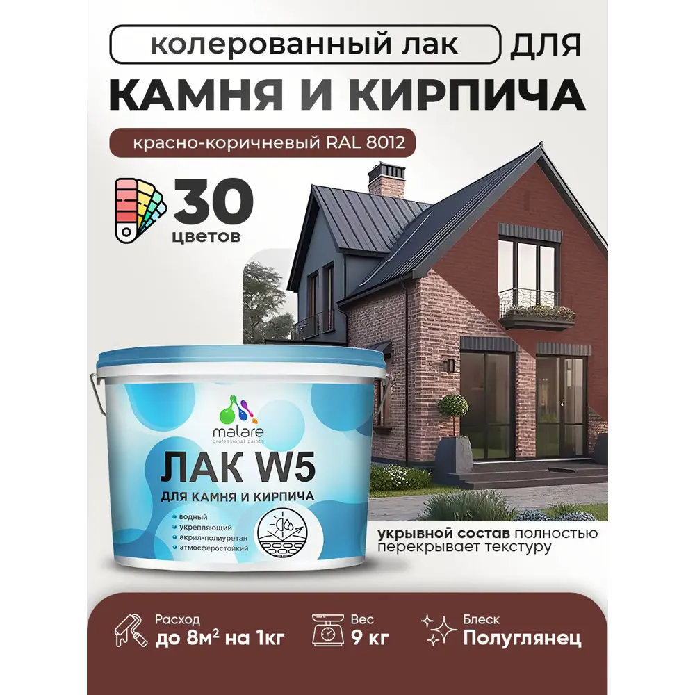 Фото Лак для камня и кирпича укрывной Malare Series W без запаха полуглянцевый RAL 8012 красно-коричневый 9 кг Фото Лак для камня и кирпича укрывной Malare Series W без запаха полуглянцевый RAL 8012 красно-коричневый 9 кг