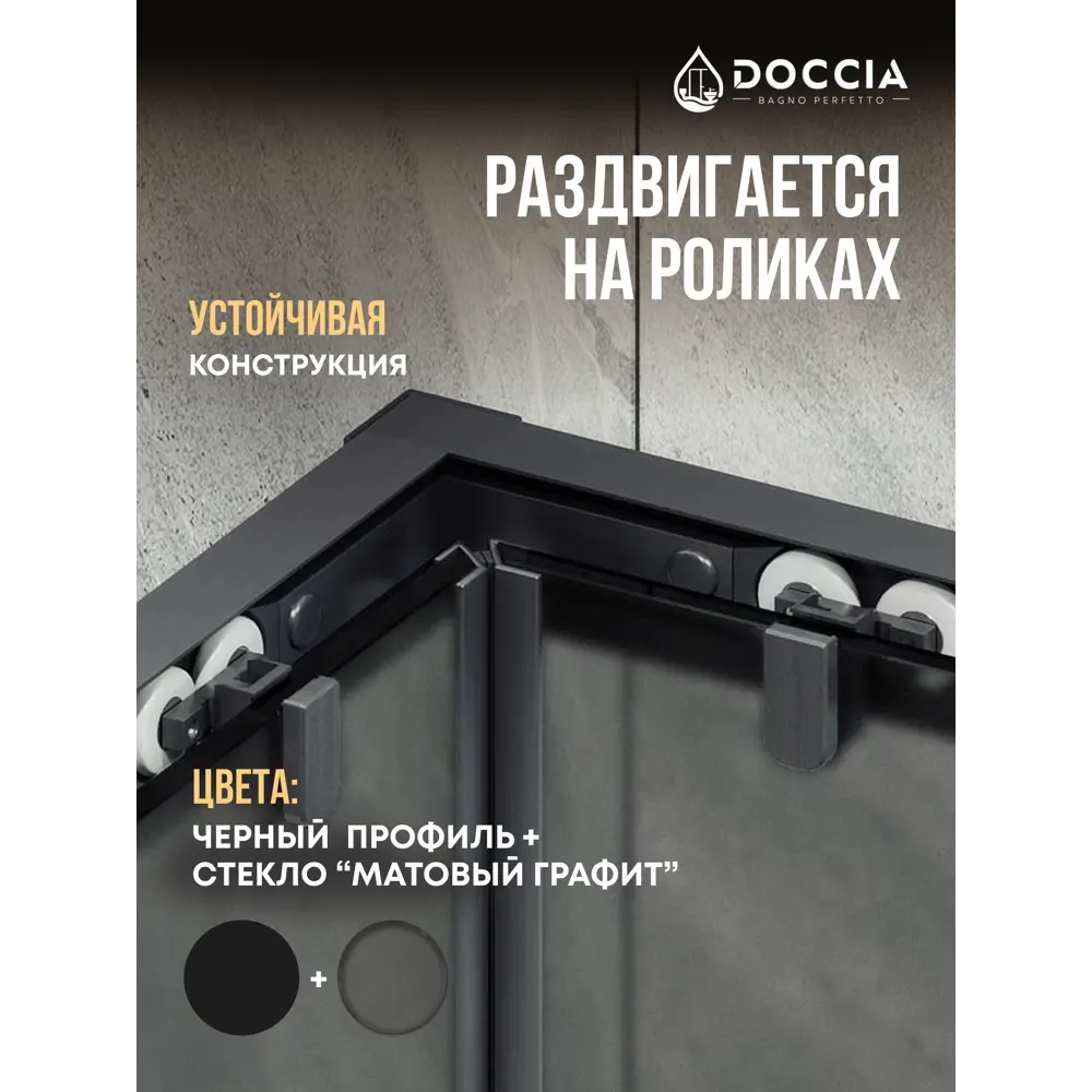 Фото 3 Душевой уголок Doccia GLASS90y/GRMT/6BL угол 90x90см черный профиль эффект стекла матовый Фото 3 Душевой уголок Doccia GLASS90y/GRMT/6BL угол 90x90см черный профиль эффект стекла матовый