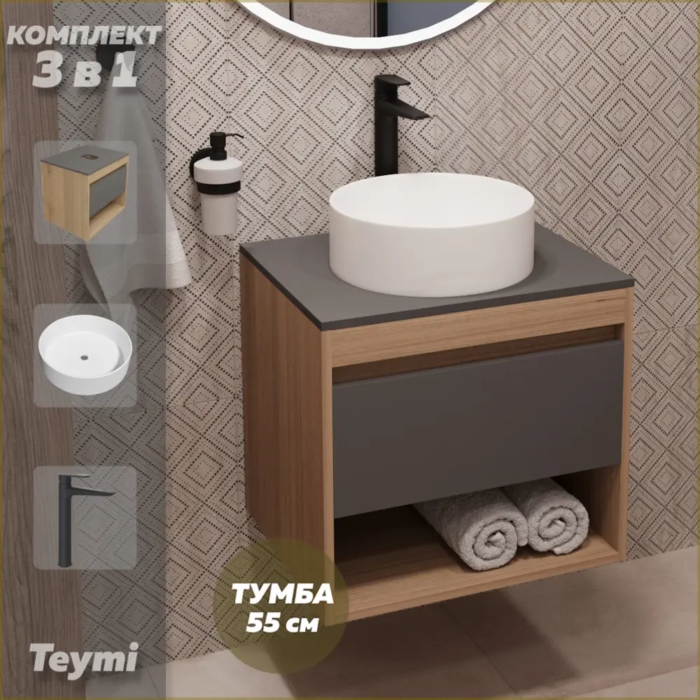 Фото Комплект Teymi 3 в 1: Тумба Ritta 55 дуб эврика/графит матовый + раковина Lina D35 накладная + смеситель Kati высокий черный матовый F03793 Фото Комплект Teymi 3 в 1: Тумба Ritta 55 дуб эврика/графит матовый + раковина Lina D35 накладная + смеситель Kati высокий черный матовый F03793