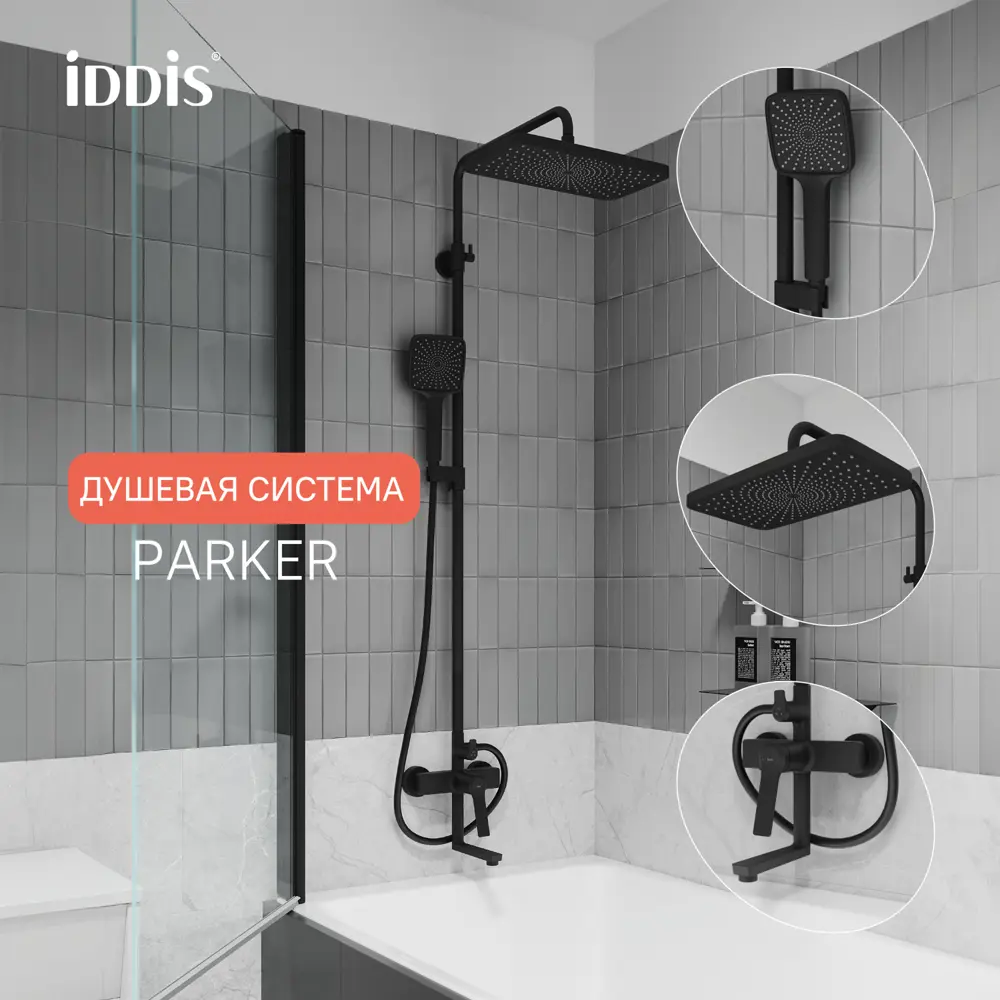 Фото 9 Душевая система с тропическим душем и изливом матовый черный Parker IDDIS PARBL3Fi06 Фото 9 Душевая система с тропическим душем и изливом матовый черный Parker IDDIS PARBL3Fi06