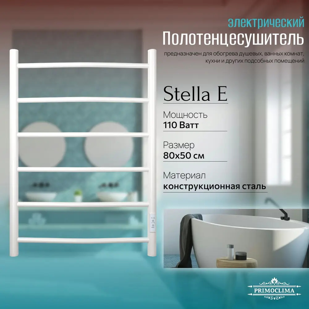 Фото 3 Полотенцесушитель электрический Primoclima Stella E White 500x800 мм 110 Вт с терморегулятором лесенка цвет белый матовый Фото 3 Полотенцесушитель электрический Primoclima Stella E White 500x800 мм 110 Вт с терморегулятором лесенка цвет белый матовый