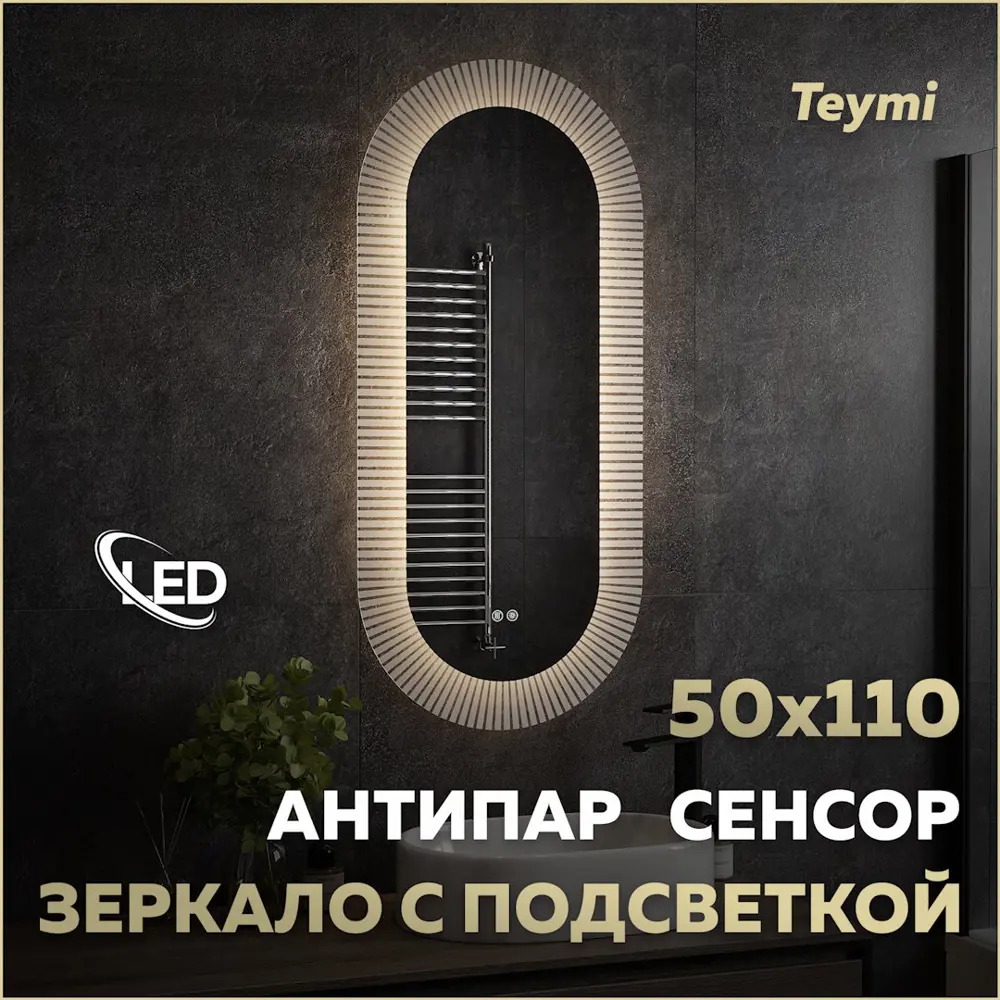 Фото Зеркало для ванной Teymi Iva T20610 с подсветкой 50x110см Фото Зеркало для ванной Teymi Iva T20610 с подсветкой 50x110см