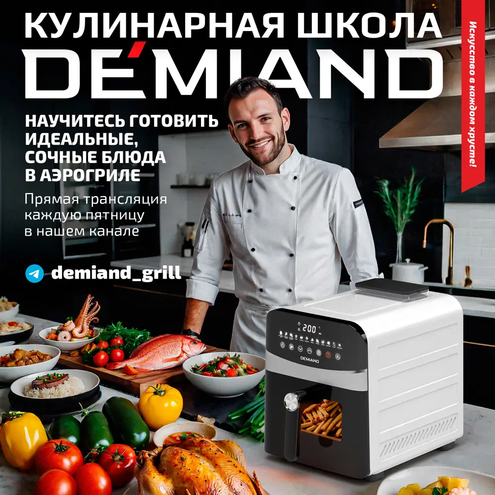 Фото 7 Аэрогриль Demiand DK-2400/Белый Фото 7 Аэрогриль Demiand DK-2400/Белый