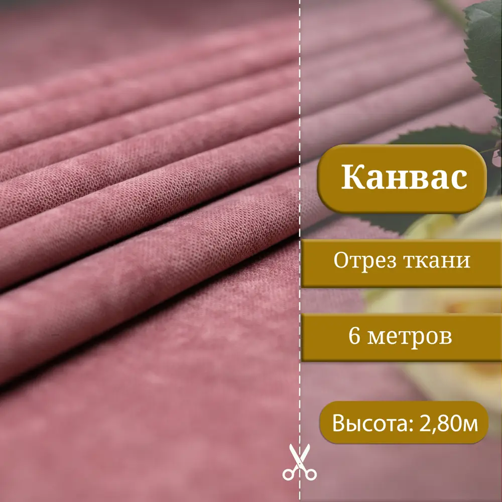 Фото Ткань на отрез 1 м/п Canvas канвас ширина ткани 200 см цвет дымчато-розовый 7112092/212 Фото Ткань на отрез 1 м/п Canvas канвас ширина ткани 200 см цвет дымчато-розовый 7112092/212