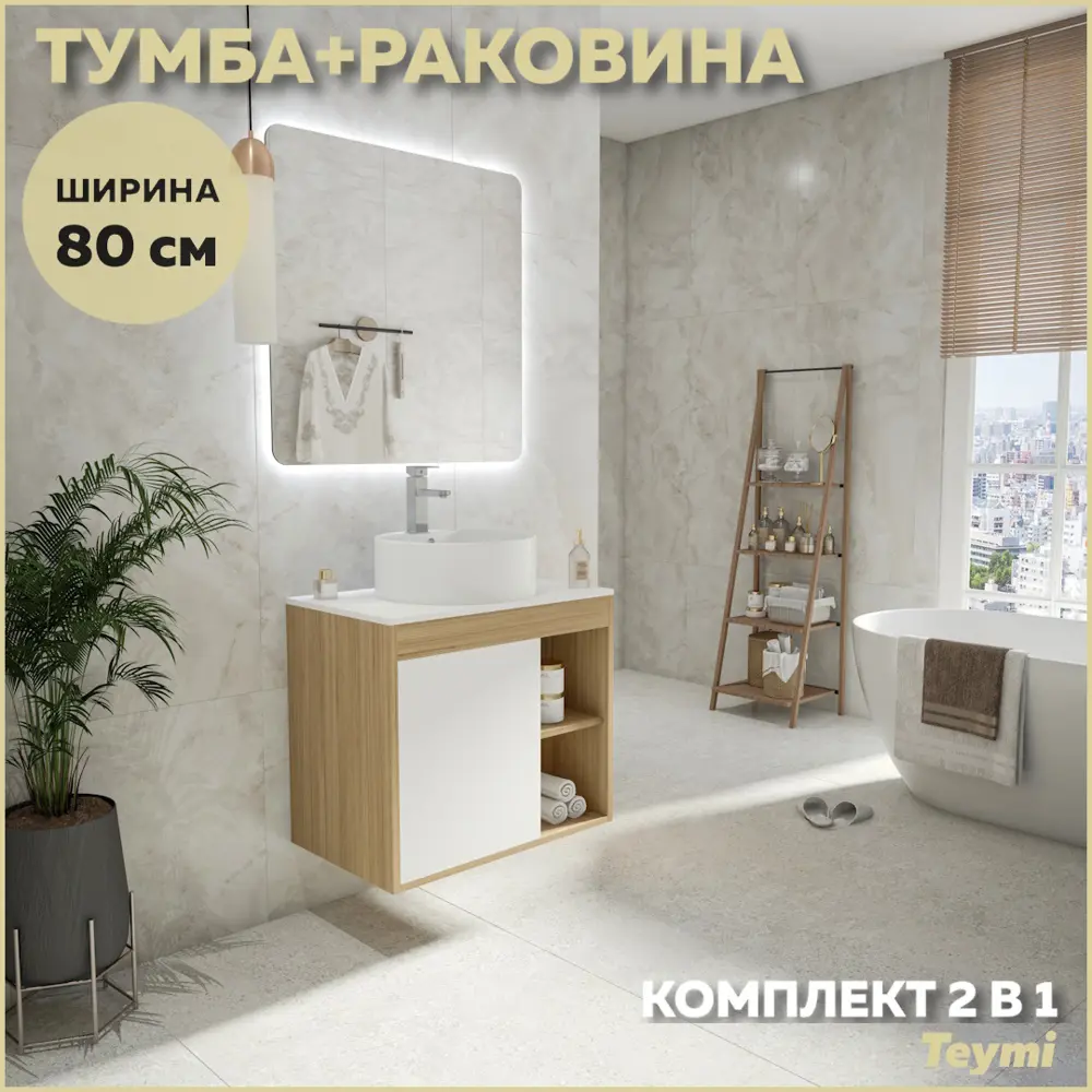 Фото Тумба под раковину подвесная Teymi F13235 80см с раковиной цвет дуб Фото Тумба под раковину подвесная Teymi F13235 80см с раковиной цвет дуб