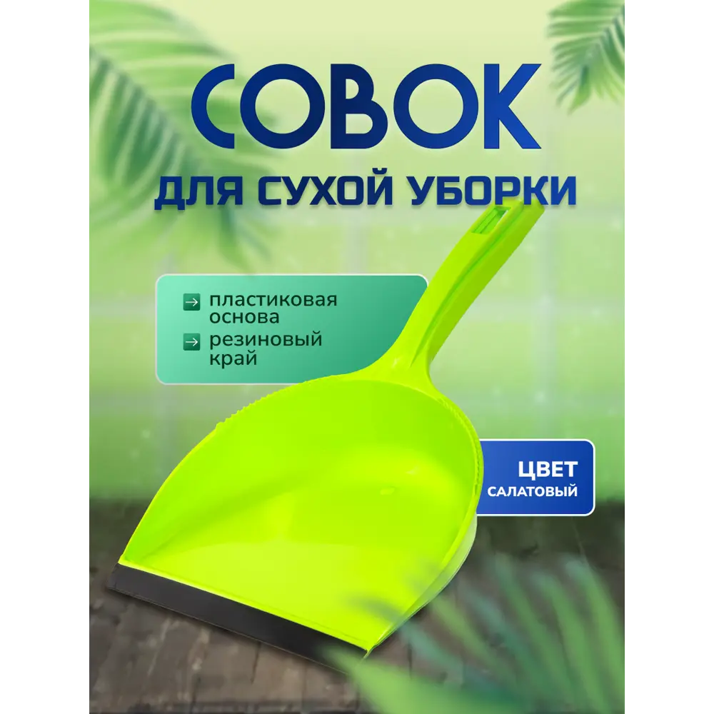 Фото Совок Inloran с прорезиненным краем пластик цвет салатовый Фото Совок Inloran с прорезиненным краем пластик цвет салатовый