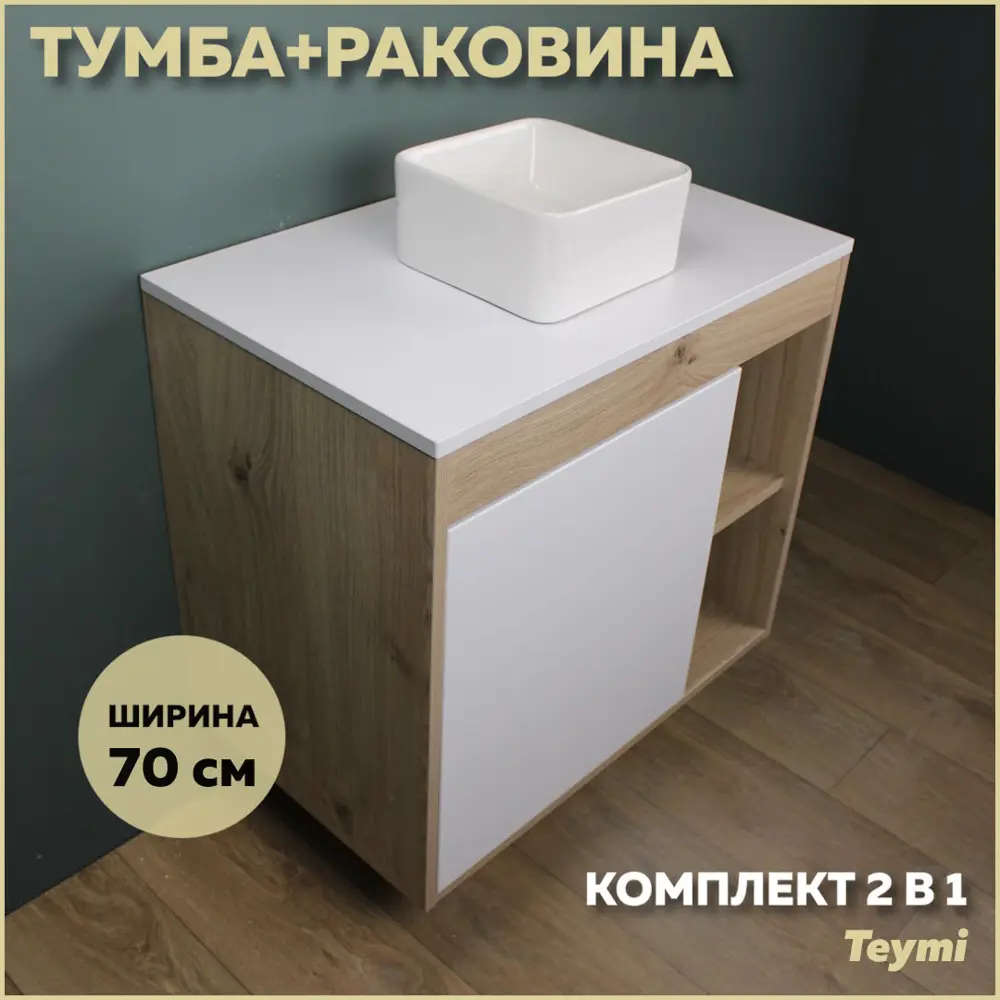 Фото Комплект тумба под раковину Teymi Nura 70 дуб эврика/белый матовый и раковина Helmi Mini 24 F03478 Фото Комплект тумба под раковину Teymi Nura 70 дуб эврика/белый матовый и раковина Helmi Mini 24 F03478