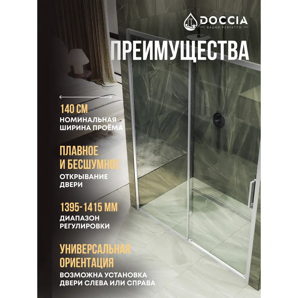 Фото 2 Душевая дверь Doccia GLASS140/GL/5CHROMEMT 140см эффект стекла прозрачный раздвижной Фото 2 Душевая дверь Doccia GLASS140/GL/5CHROMEMT 140см эффект стекла прозрачный раздвижной