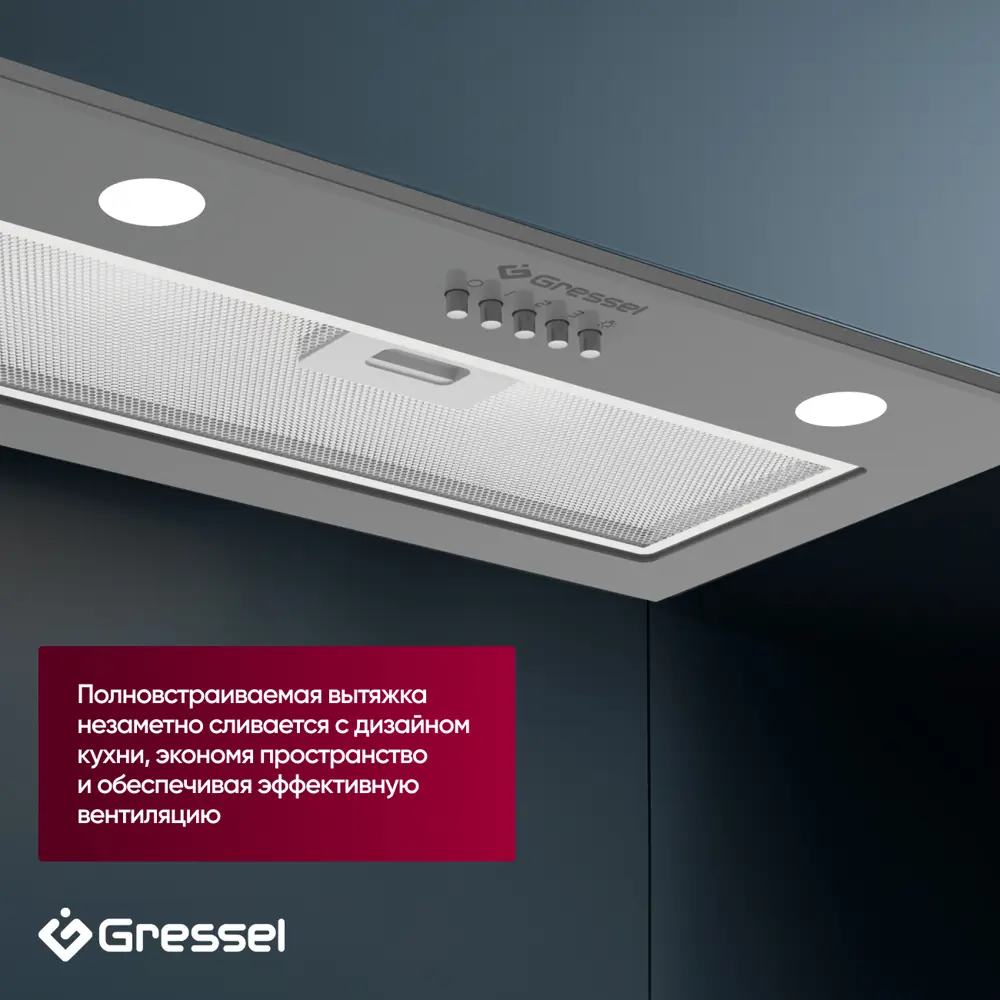 Фото 6 Встраиваемая вытяжка Gressel GR52M2 52.5 см цвет серый/серебристый Фото 6 Встраиваемая вытяжка Gressel GR52M2 52.5 см цвет серый/серебристый