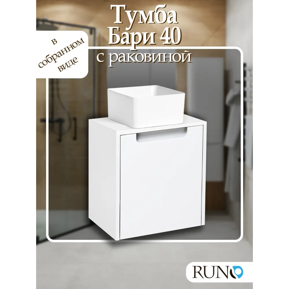 Фото Тумба с раковиной Runo Бари-микра 40 белый с умывальником Uno 24 Фото Тумба с раковиной Runo Бари-микра 40 белый с умывальником Uno 24