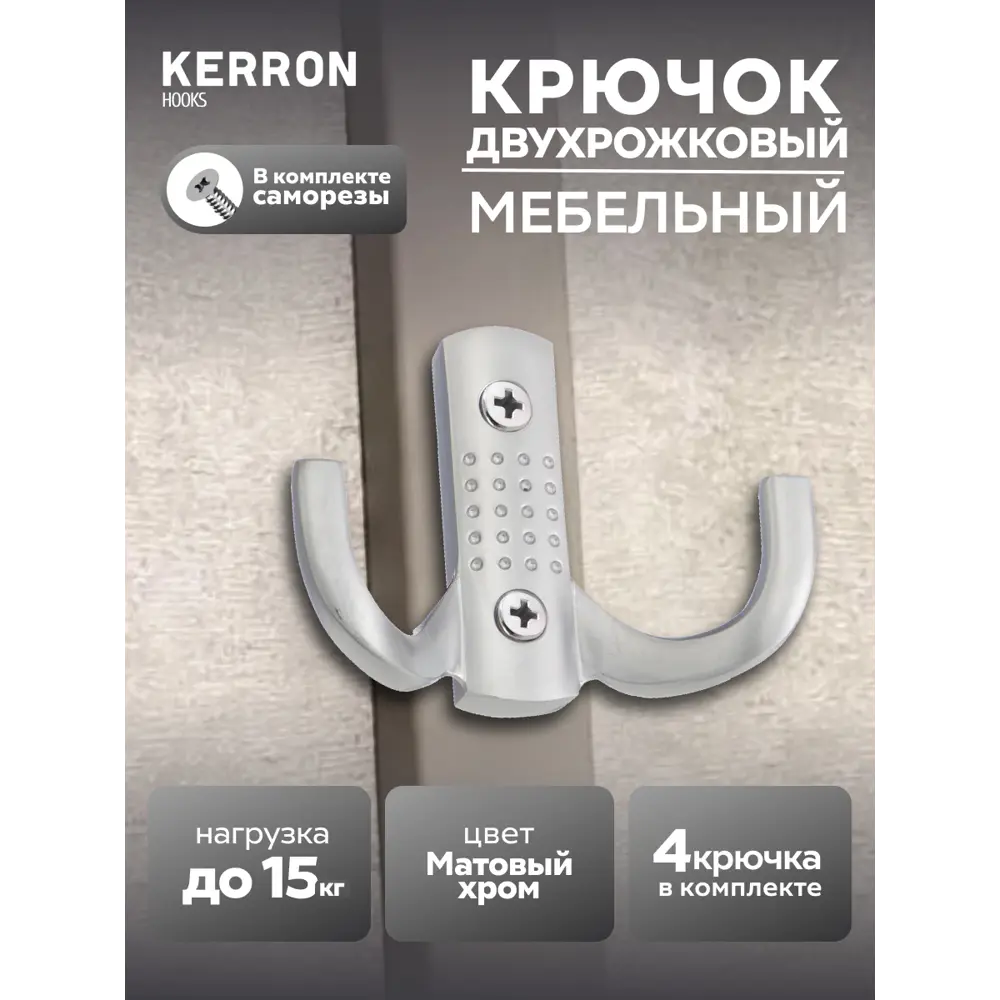 Фото Крючок мебельный Kerron KR-0060-SC двухрожковый матовый хром 4 шт. Фото Крючок мебельный Kerron KR-0060-SC двухрожковый матовый хром 4 шт.