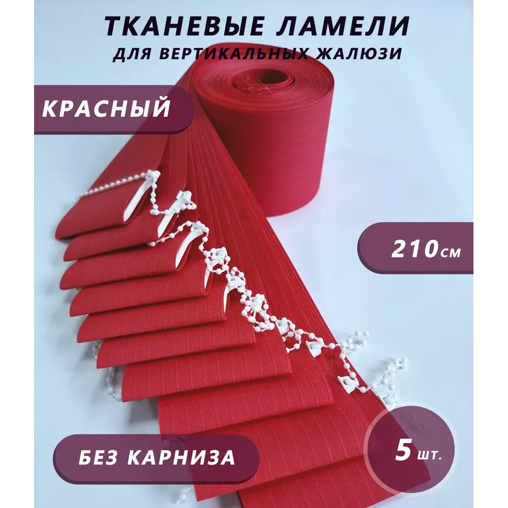 Фото Ламели для вертикальных жалюзи Бинар Лайф 210 см полиэстер цвет красный 5 шт Фото Ламели для вертикальных жалюзи Бинар Лайф 210 см полиэстер цвет красный 5 шт