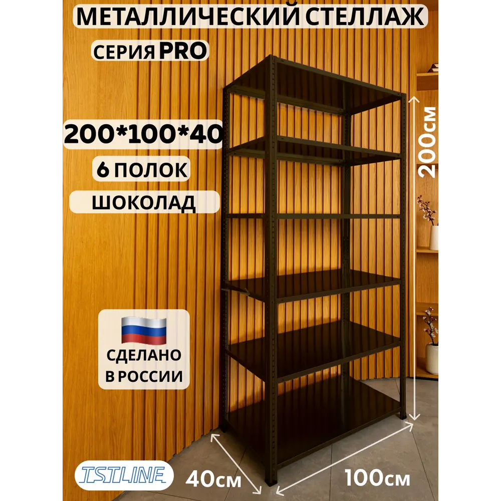 Фото Стеллаж металлический Tstline Pro 6 полок 100x200x40 см нагрузка до 80 кг сталь цвет шоколад