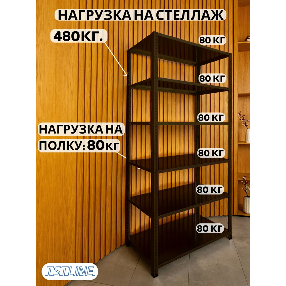 Фото 4 Стеллаж металлический Tstline Pro 6 полок 100x200x40 см нагрузка до 80 кг сталь цвет шоколад
