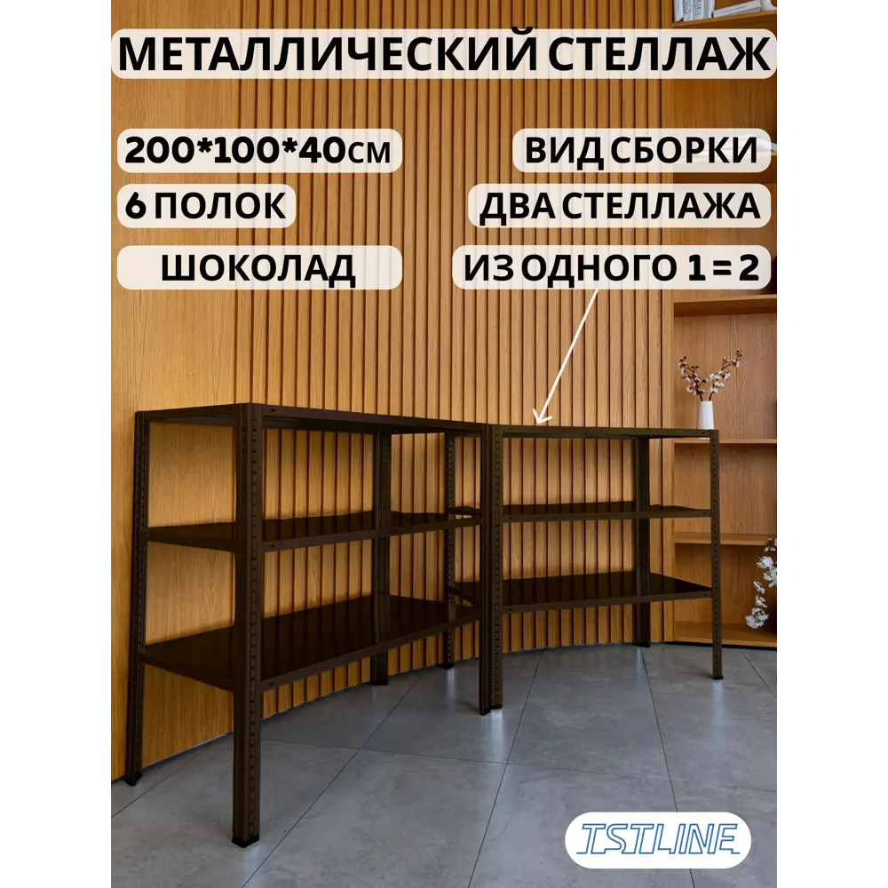 Фото 3 Стеллаж металлический Tstline Pro 6 полок 100x200x40 см нагрузка до 80 кг сталь цвет шоколад