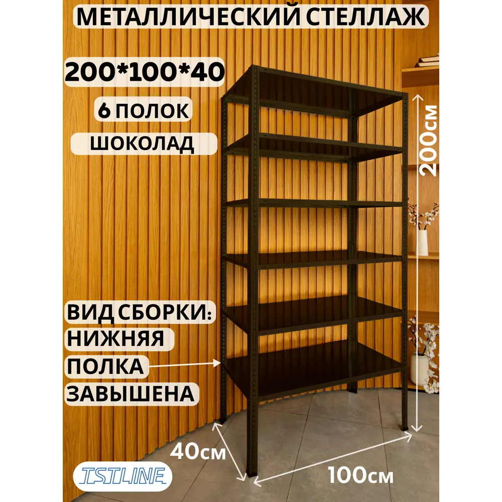 Фото 2 Стеллаж металлический Tstline Pro 6 полок 100x200x40 см нагрузка до 80 кг сталь цвет шоколад