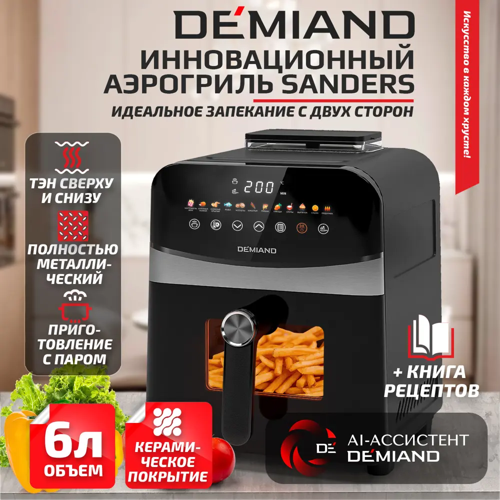 Фото 2 Аэрогриль Demiand DK-2200/Черный Фото 2 Аэрогриль Demiand DK-2200/Черный
