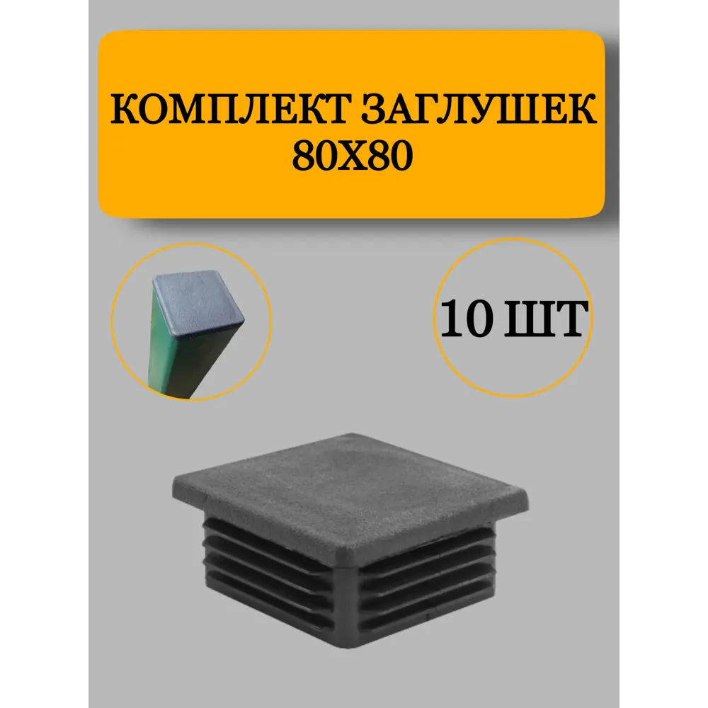 Фото Заглушка из пластика для профильной трубы 80x80 мм 10 шт Фото Заглушка из пластика для профильной трубы 80x80 мм 10 шт
