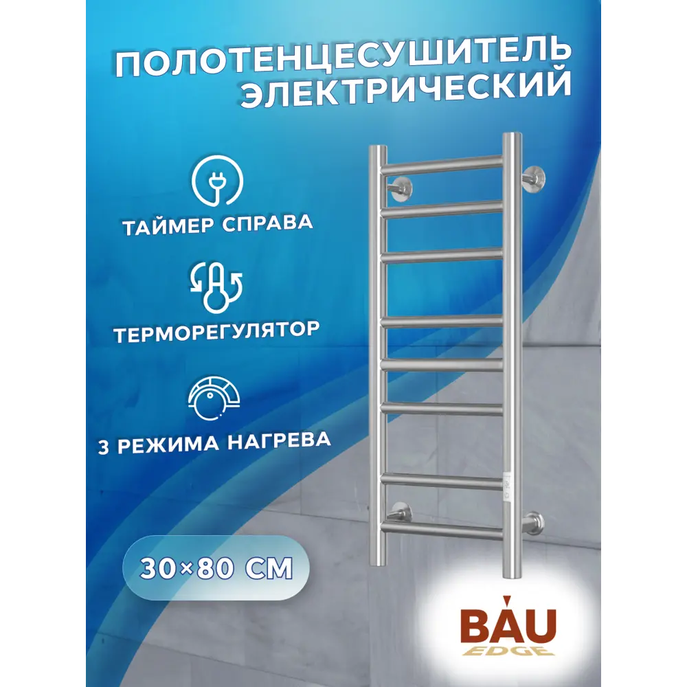 Фото 3 Полотенцесушитель электрический Bauedge В10 П8 300x800 мм 95 Вт с терморегулятором и таймером справа лесенка цвет хром Фото 3 Полотенцесушитель электрический Bauedge В10 П8 300x800 мм 95 Вт с терморегулятором и таймером справа лесенка цвет хром