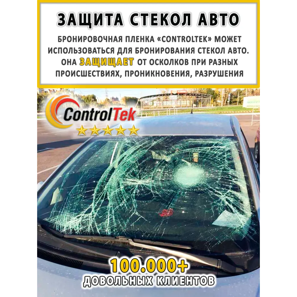 Фото 7 Пленка самоклеящаяся для стекла Controltek CT Safety 2 mil 1.52x0.5 м цвет прозрачный Фото 7 Пленка самоклеящаяся для стекла Controltek CT Safety 2 mil 1.52x0.5 м цвет прозрачный