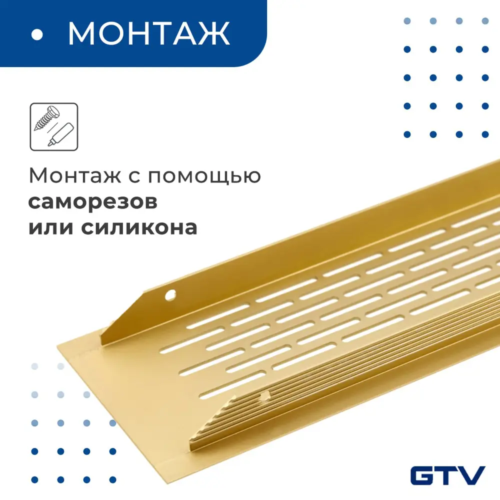 Фото 6 Решетка вентиляционная Gtv KK-W80480-21 80x480 мм алюминий цвет золото Фото 6 Решетка вентиляционная Gtv KK-W80480-21 80x480 мм алюминий цвет золото