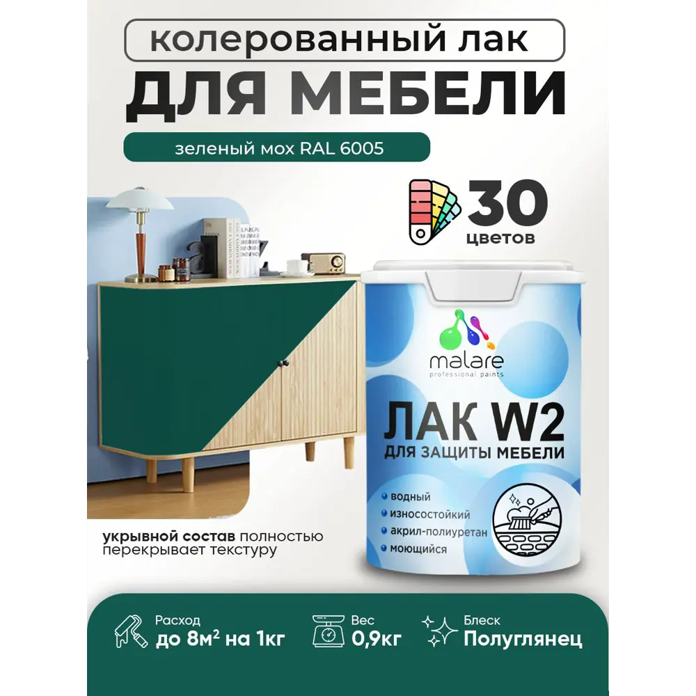 Фото Лак для мебели дерева и минеральных поверхностей укрывной Malare Series W полуглянцевый RAL 6005 зеленый мох 0.9 кг Фото Лак для мебели дерева и минеральных поверхностей укрывной Malare Series W полуглянцевый RAL 6005 зеленый мох 0.9 кг