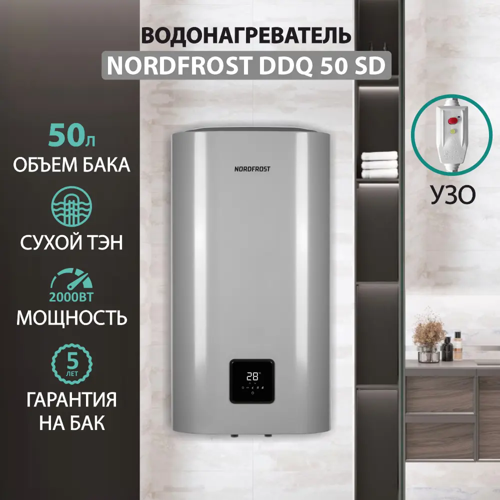 Фото Накопительный водонагреватель электрический 50 л Nordfrost DDQ 50 SD 2 кВт эмалированная сталь сухой ТЭН Фото Накопительный водонагреватель электрический 50 л Nordfrost DDQ 50 SD 2 кВт эмалированная сталь сухой ТЭН