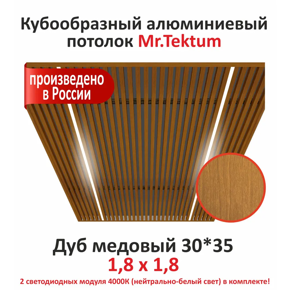 Фото Комплект реечного кубообразного потолка Mr.tektum Classic 1.8x1.8м цвет дуб медовый глянец со световыми модулями 2шт нейтрально-белое свечение Фото Комплект реечного кубообразного потолка Mr.tektum Classic 1.8x1.8м цвет дуб медовый глянец со световыми модулями 2шт нейтрально-белое свечение