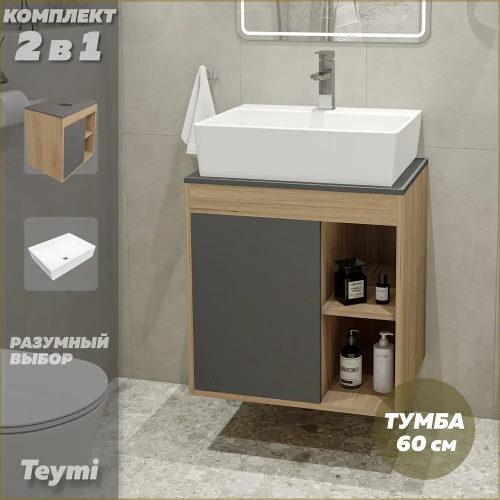 Фото 2 Комплект тумба под раковину Teymi Nura 60 дуб эврика/графит матовый и раковина Aina 56 F03471 Фото 2 Комплект тумба под раковину Teymi Nura 60 дуб эврика/графит матовый и раковина Aina 56 F03471