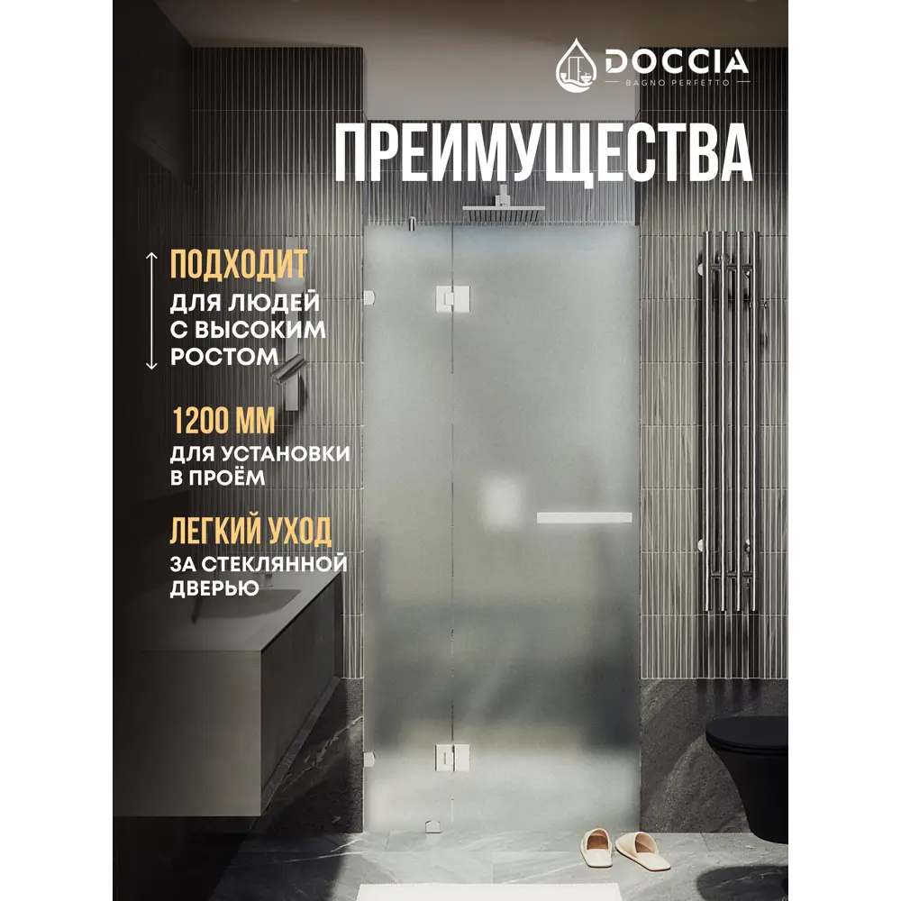 Фото 2 Душевая дверь Doccia GLASS120pd/SA/4CHROMEGL 120см эффект стекла матовый распашной Фото 2 Душевая дверь Doccia GLASS120pd/SA/4CHROMEGL 120см эффект стекла матовый распашной