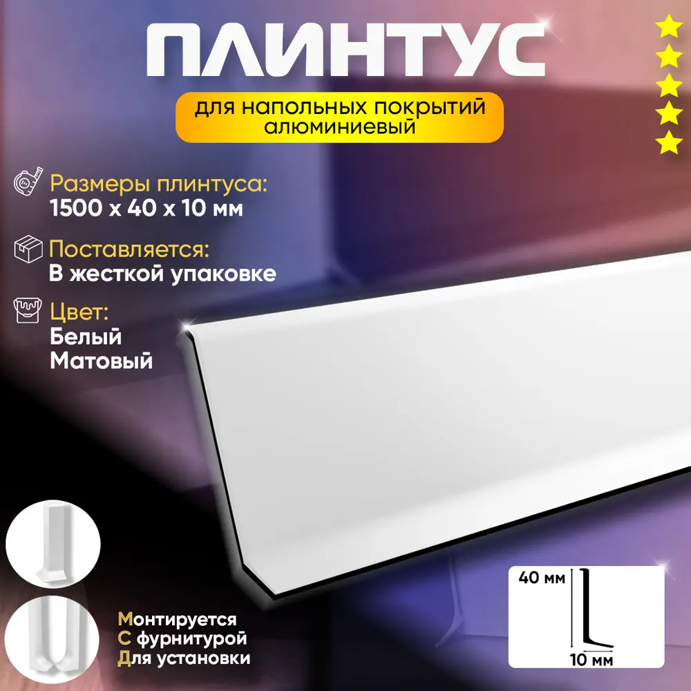 Фото 2 Плинтус напольный 1500x40x10мм алюминий цвет белый Фото 2 Плинтус напольный 1500x40x10мм алюминий цвет белый