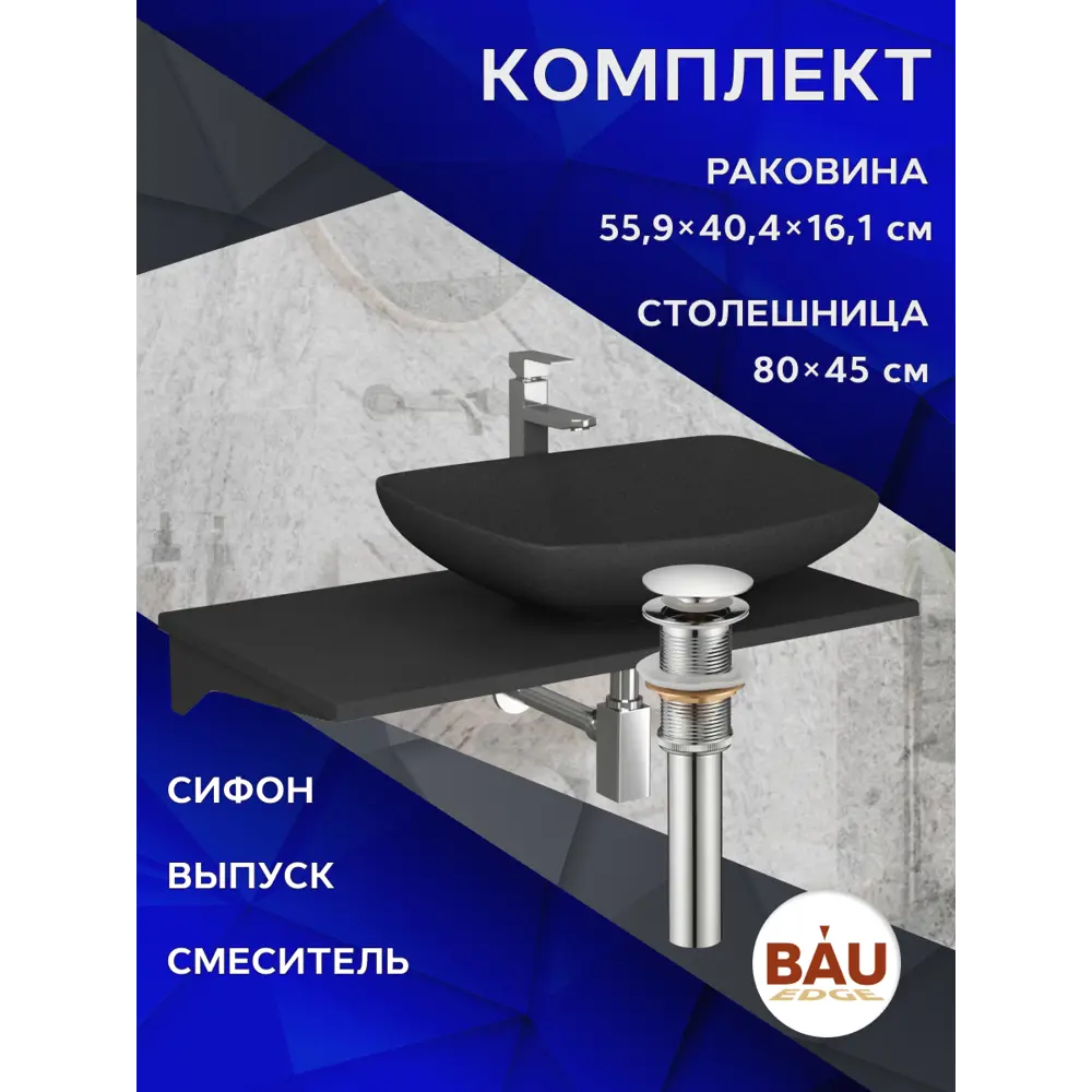Фото 10 Комплект Bauedge BF1341: столешница кварц 80 см с кронштейном черный раковина кварцевая Spectrum, черныйый, смеситель хром Hotel Still, выпуск и сифон Фото 10 Комплект Bauedge BF1341: столешница кварц 80 см с кронштейном черный раковина кварцевая Spectrum, черныйый, смеситель хром Hotel Still, выпуск и сифон