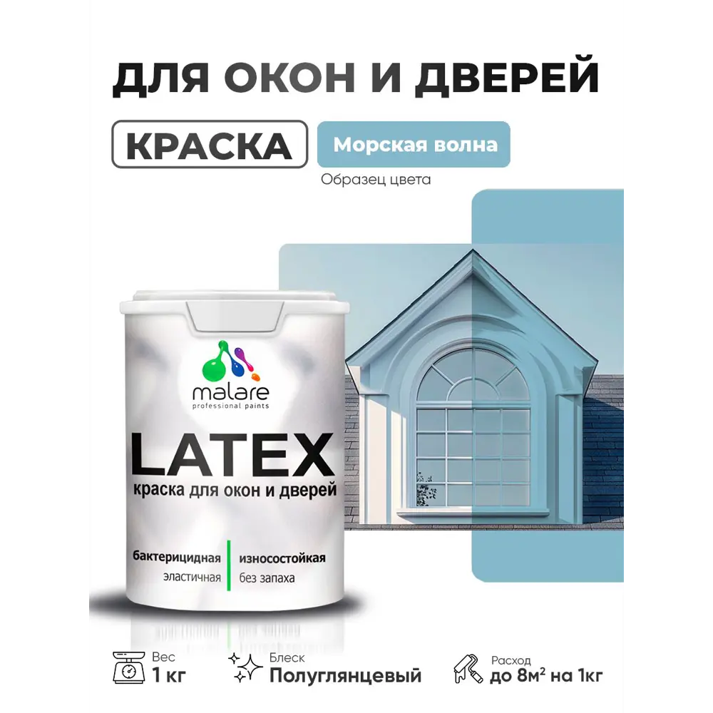 Фото Краска для окон и дверей Malare Latex антисептическая быстросохнущая без запаха полуглянцевая цвет морская волна 1 кг Фото Краска для окон и дверей Malare Latex антисептическая быстросохнущая без запаха полуглянцевая цвет морская волна 1 кг