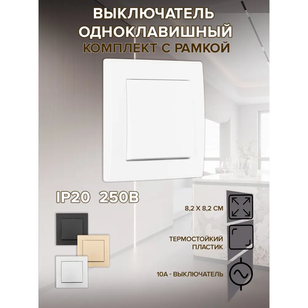 Фото Выключатель с рамкой встраиваемый Arte milano SET06-1-30-1.white 1 клавиша цвет белый