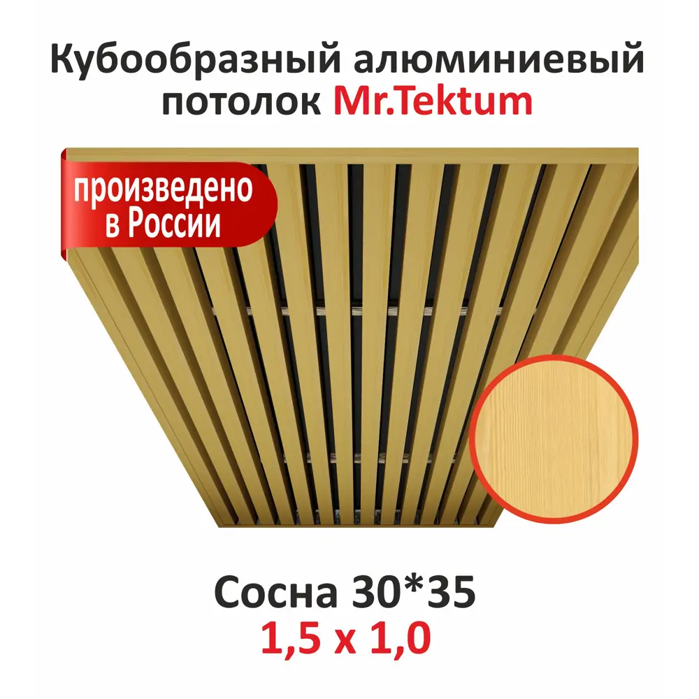 Фото Комплект реечного кубообразного потолка Mr.tektum Classic 1.5x1м цвет сосна глянец Фото Комплект реечного кубообразного потолка Mr.tektum Classic 1.5x1м цвет сосна глянец