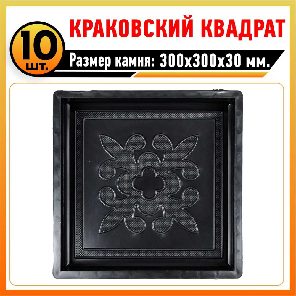 Фото Форма для тротуарной плитки Тиса-строй Краковский квадрат горох 300x300x30мм 10шт Фото Форма для тротуарной плитки Тиса-строй Краковский квадрат горох 300x300x30мм 10шт