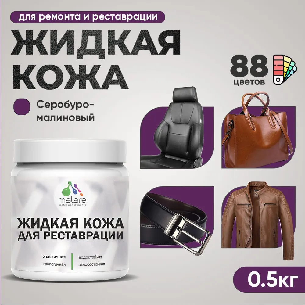 Фото Жидкая кожа Malare Professional 205 для ремонта салона автомобиля мебели обуви одежды полуглянцевая цвет серобуромалиновый 0.5 кг