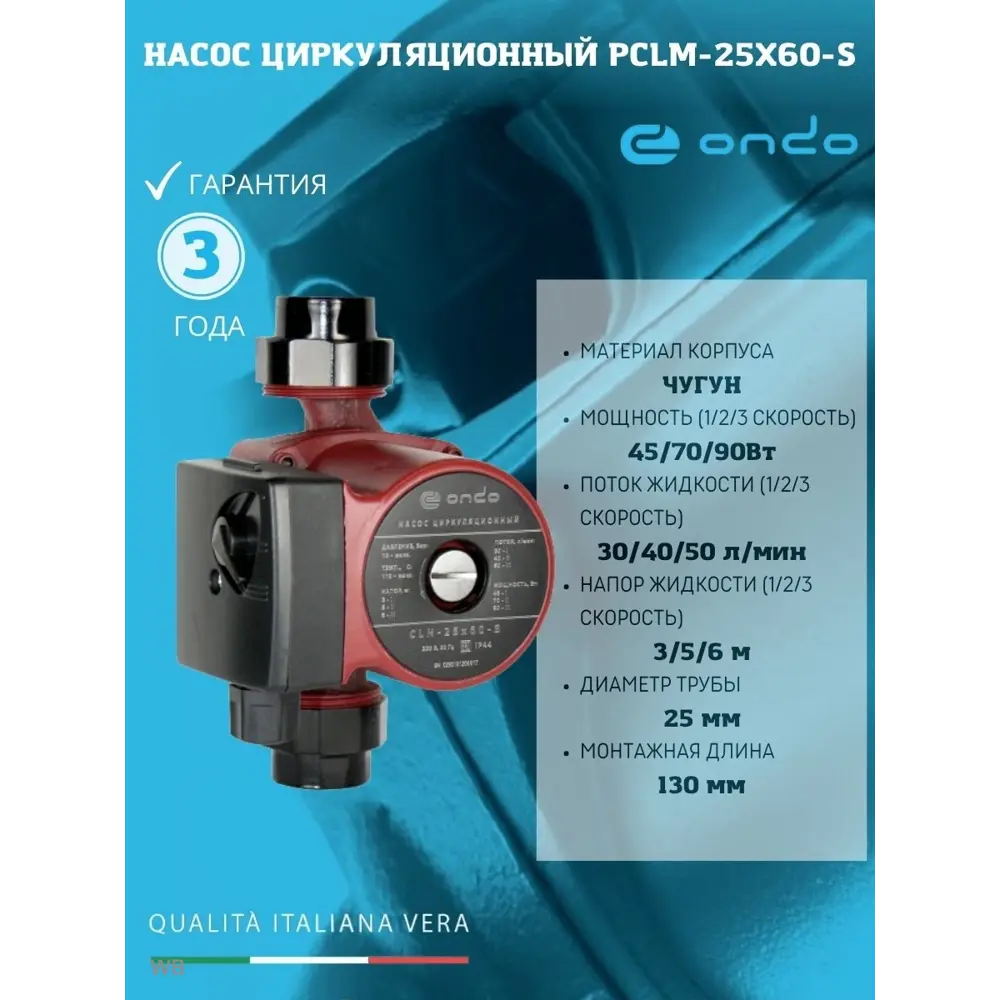 Фото 7 Насос циркуляционный CLM 25x60x130 Ondo Фото 7 Насос циркуляционный CLM 25x60x130 Ondo