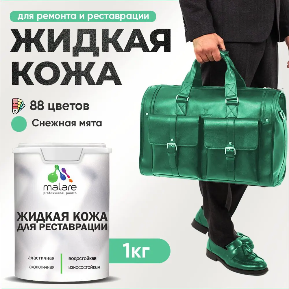 Фото Жидкая кожа Malare Professional 218 для ремонта салона автомобиля мебели обуви одежды полуглянцевая цвет снежная мята 1 кг Фото Жидкая кожа Malare Professional 218 для ремонта салона автомобиля мебели обуви одежды полуглянцевая цвет снежная мята 1 кг