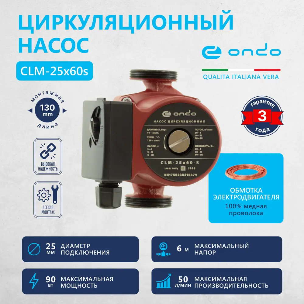 Фото 2 Насос циркуляционный CLM 25x60x130 Ondo Фото 2 Насос циркуляционный CLM 25x60x130 Ondo