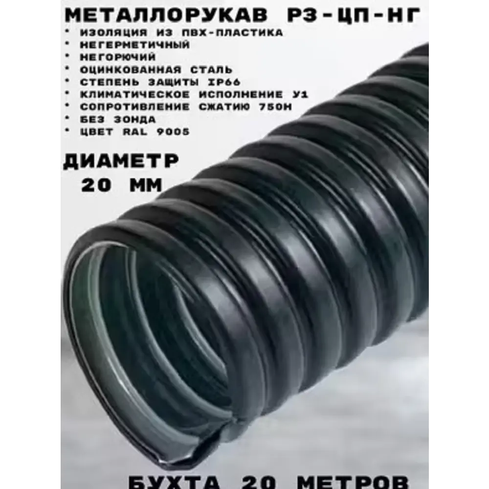 Фото Металлорукав Промрукав Р3-ЦП-НГ-20 20 м в ПВХ оболочке цвет черный Фото Металлорукав Промрукав Р3-ЦП-НГ-20 20 м в ПВХ оболочке цвет черный