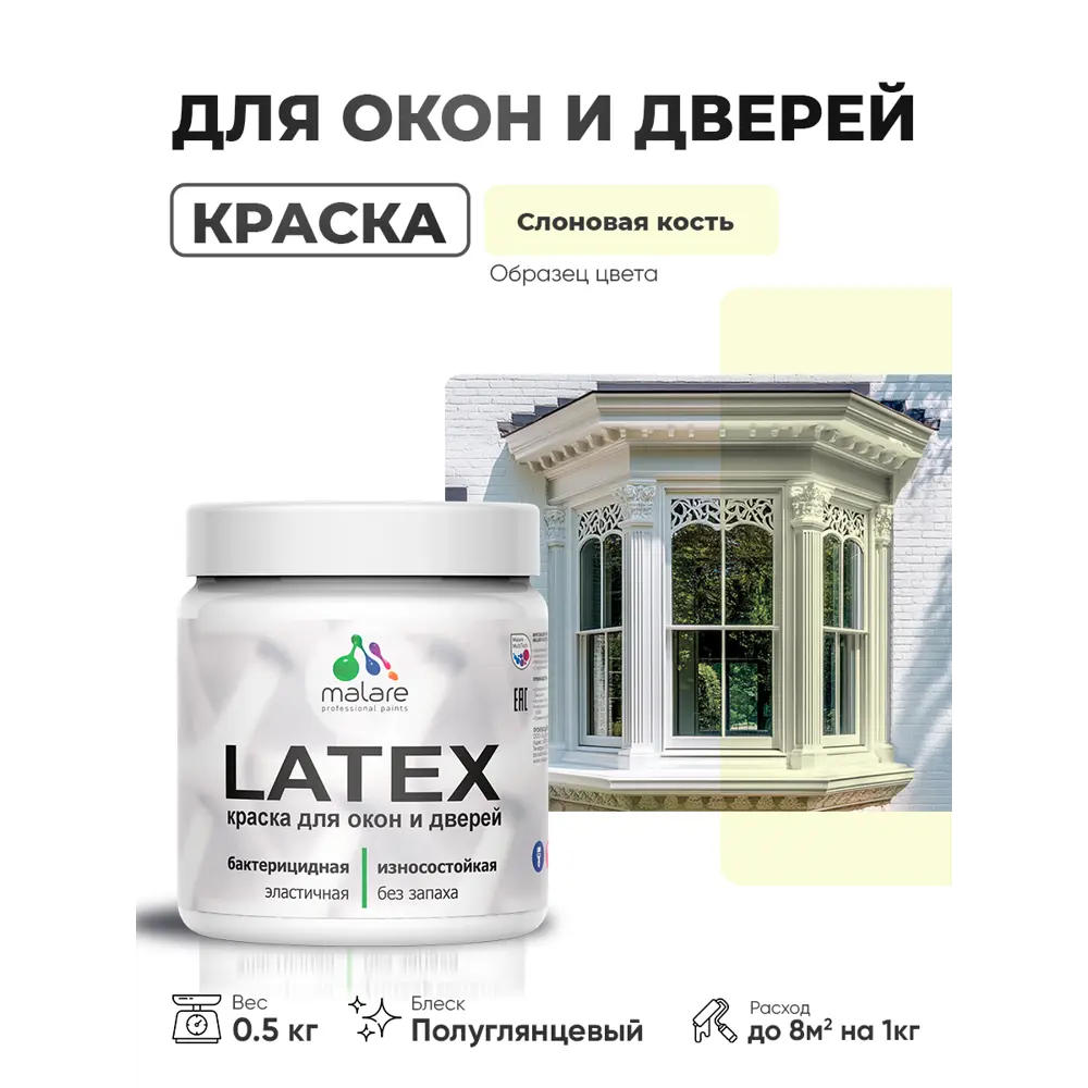 Фото Краска для окон и дверей Malare Latex антисептическая быстросохнущая без запаха полуглянцевая цвет слоновая кость 0.5 кг Фото Краска для окон и дверей Malare Latex антисептическая быстросохнущая без запаха полуглянцевая цвет слоновая кость 0.5 кг