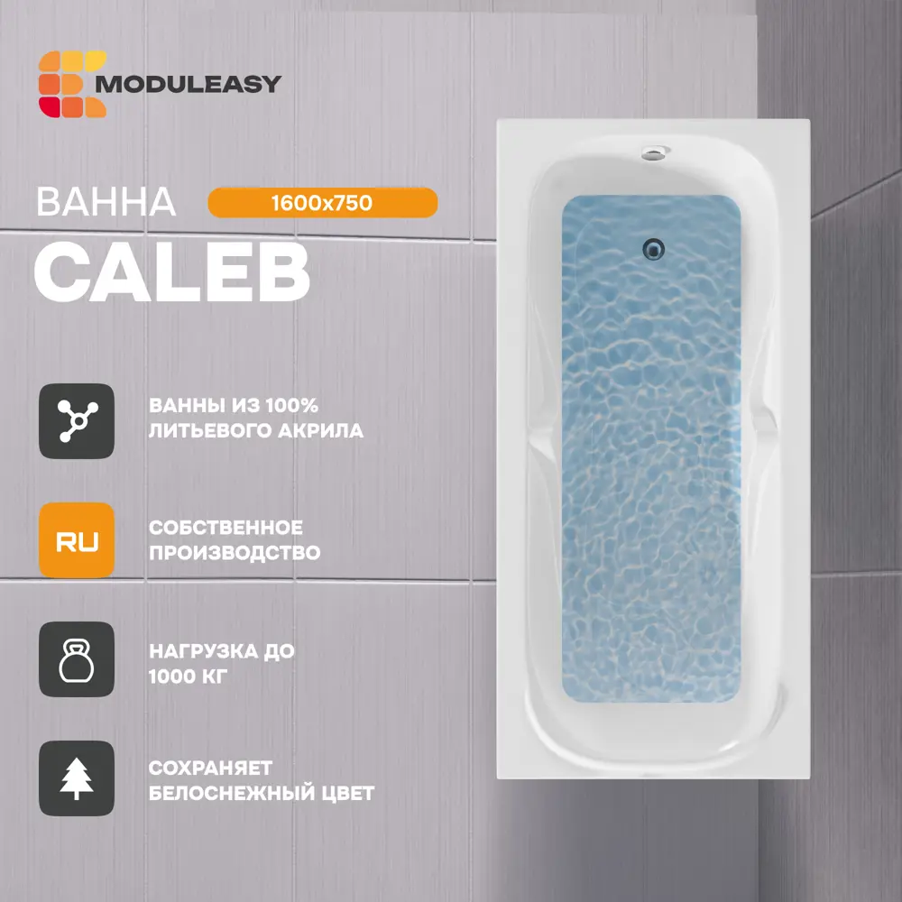 Фото Прямоугольная ванна Moduleasy Caleb 01калеб1675 акрил 160x75см Фото Прямоугольная ванна Moduleasy Caleb 01калеб1675 акрил 160x75см