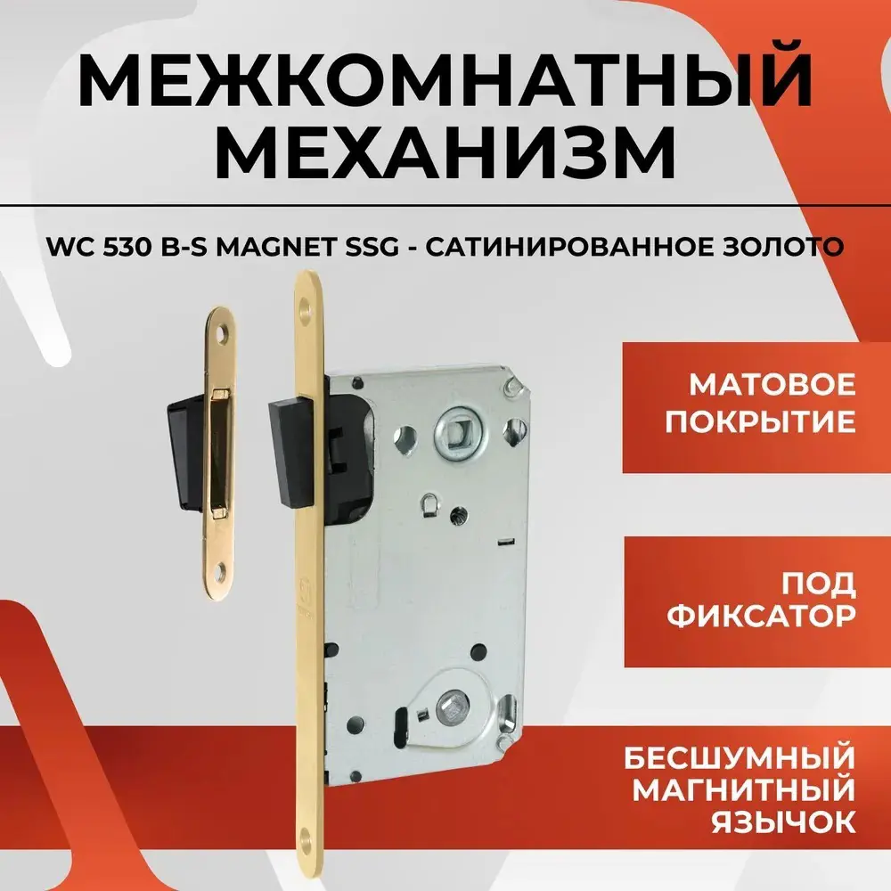 Фото Замок межкомнатный WC 530 B-S Magnet SSG сатинированное золото Фото Замок межкомнатный WC 530 B-S Magnet SSG сатинированное золото
