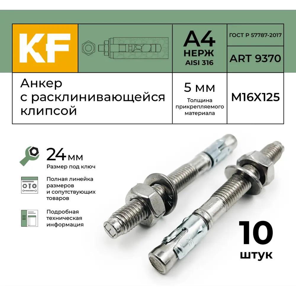Фото 2 Анкер распорный Krepfield сталь M16-5/125 ART 9370 А4 10 шт. Фото 2 Анкер распорный Krepfield сталь M16-5/125 ART 9370 А4 10 шт.